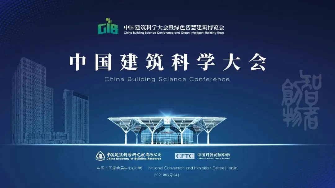 宏鑫源亮相中国建筑科学大会暨绿色智慧建筑博览会 助力实现双碳目标(图2)